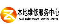 上街本地维修服务中心（中讯网）